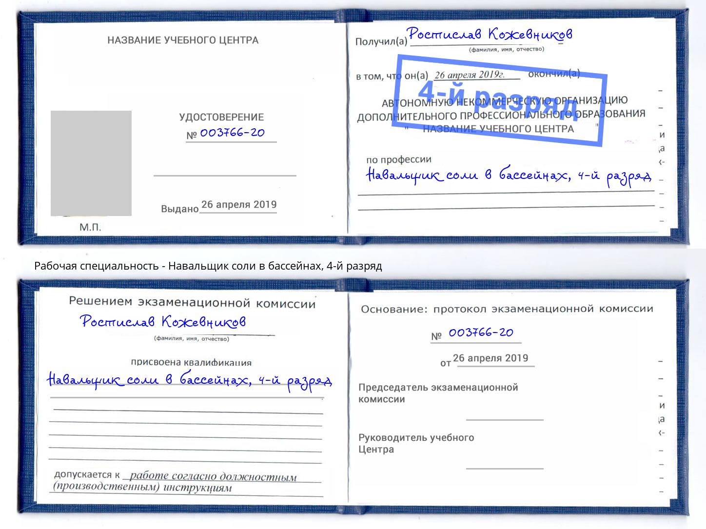 корочка 4-й разряд Навальщик соли в бассейнах Анжеро-Судженск