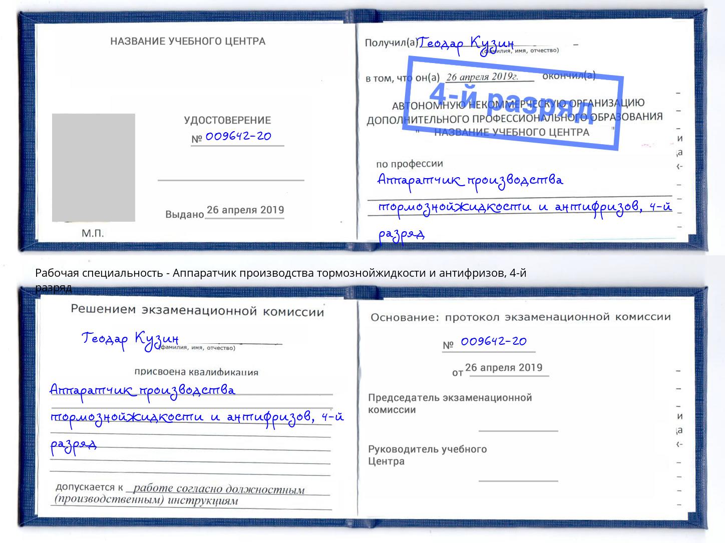 корочка 4-й разряд Аппаратчик производства тормознойжидкости и антифризов Анжеро-Судженск