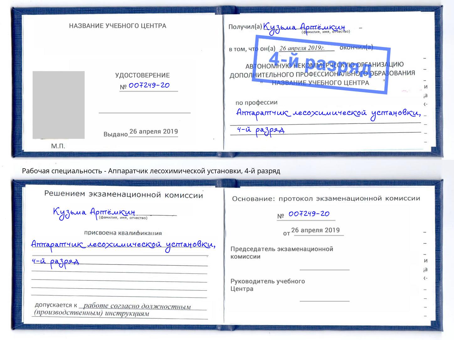 корочка 4-й разряд Аппаратчик лесохимической установки Анжеро-Судженск
