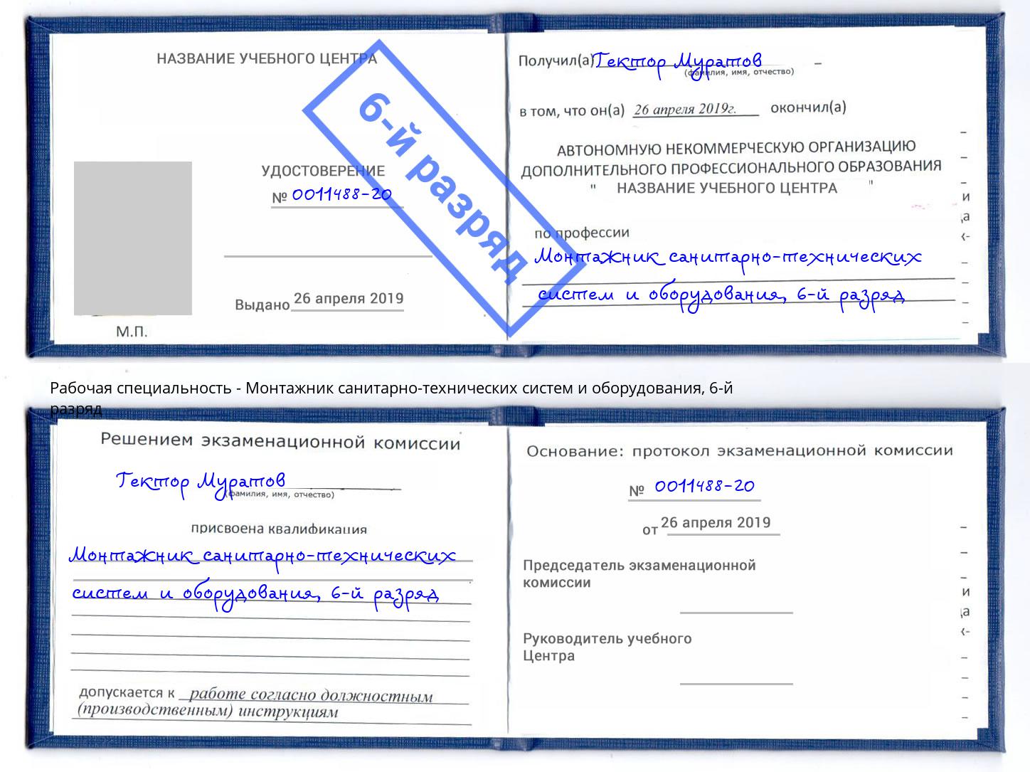 корочка 6-й разряд Монтажник санитарно-технических систем и оборудования Анжеро-Судженск