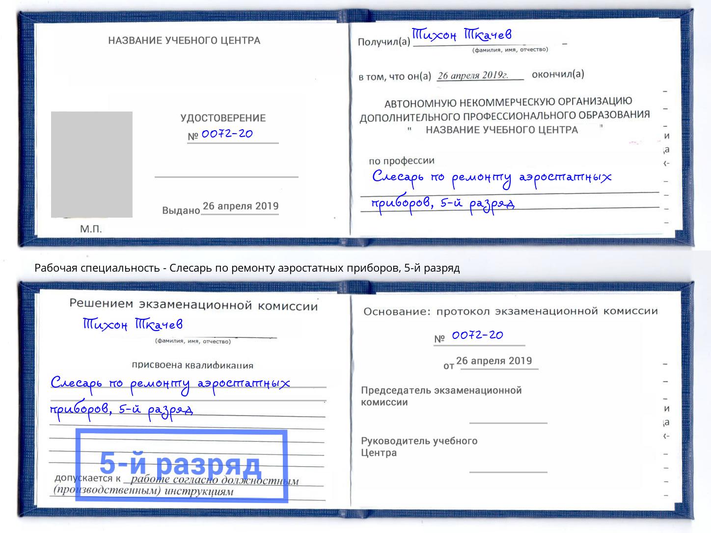 корочка 5-й разряд Слесарь по ремонту аэростатных приборов Анжеро-Судженск