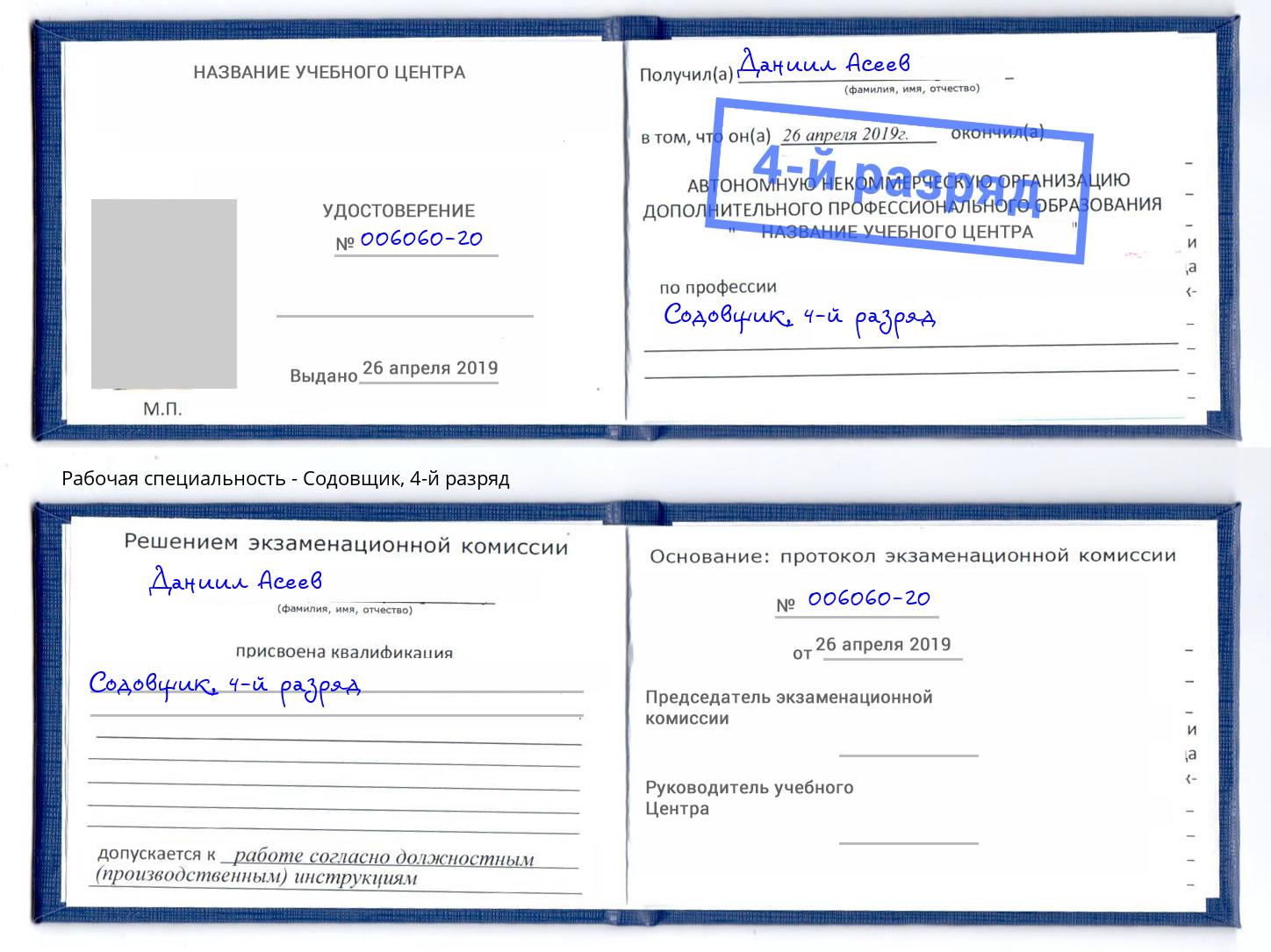 корочка 4-й разряд Содовщик Анжеро-Судженск