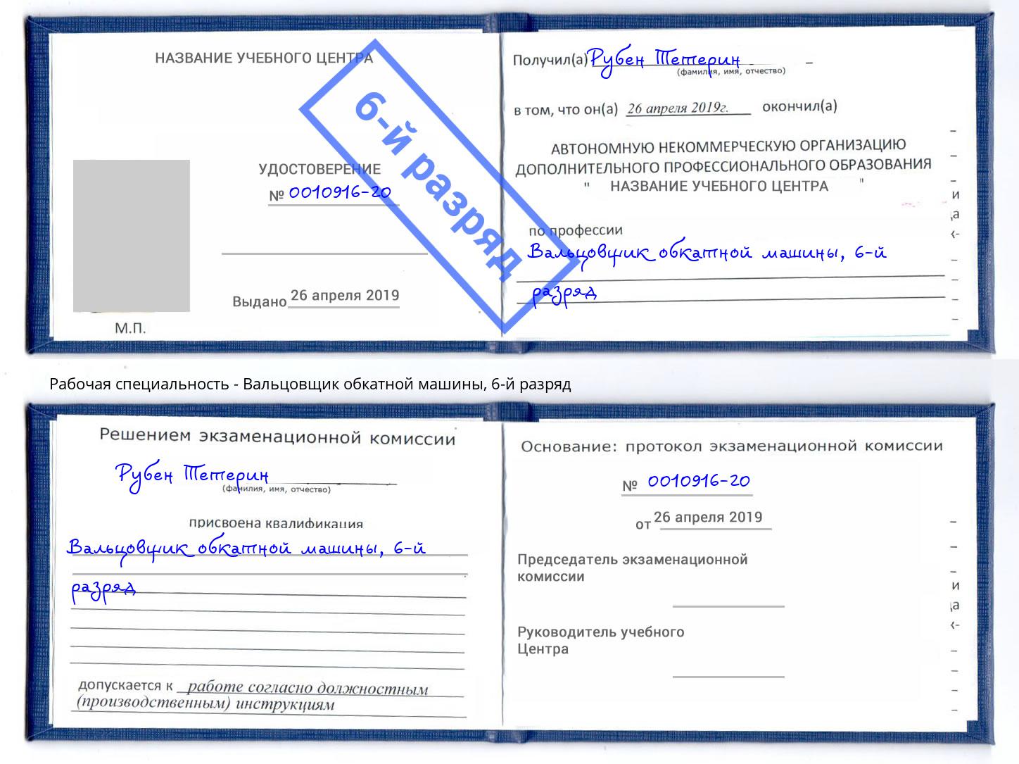 корочка 6-й разряд Вальцовщик обкатной машины Анжеро-Судженск