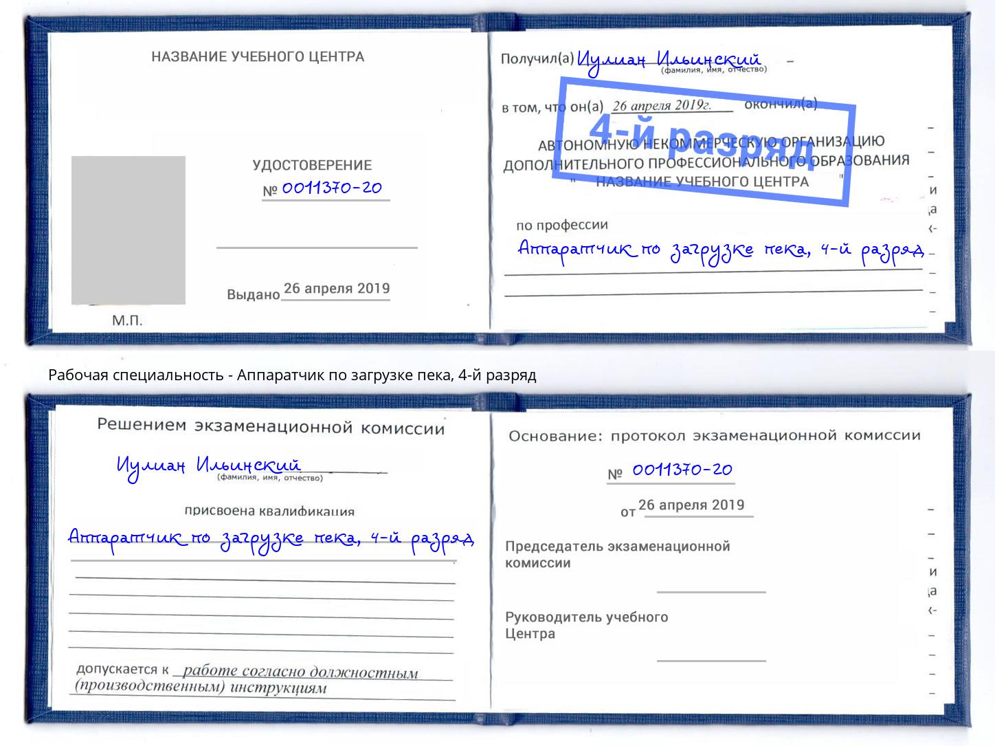 корочка 4-й разряд Аппаратчик по загрузке пека Анжеро-Судженск