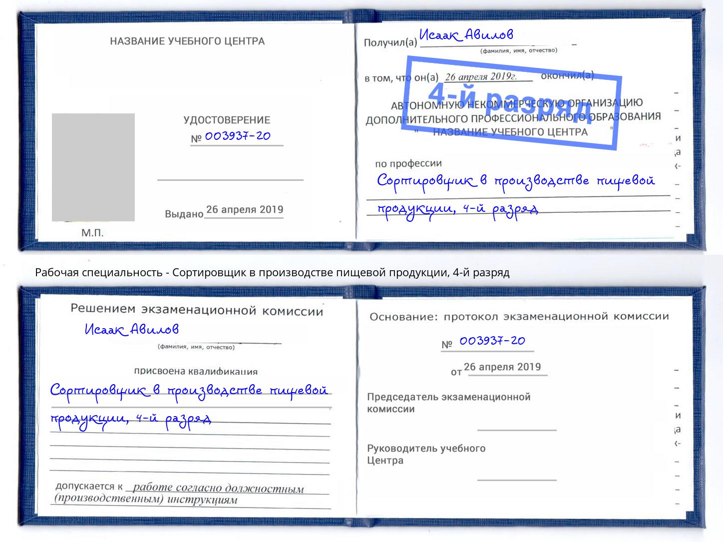 корочка 4-й разряд Сортировщик в производстве пищевой продукции Анжеро-Судженск