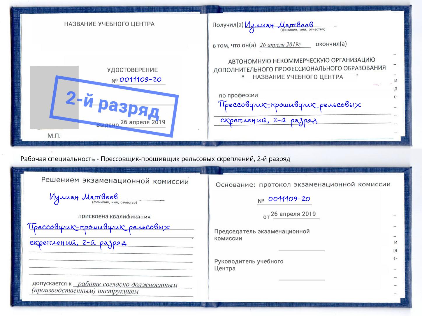 корочка 2-й разряд Прессовщик-прошивщик рельсовых скреплений Анжеро-Судженск