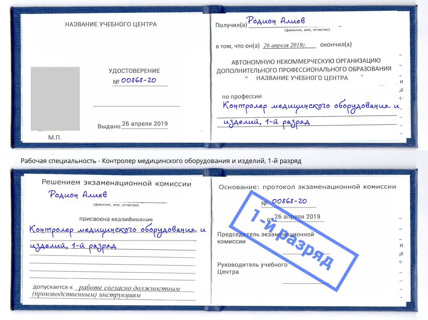 корочка 1-й разряд Контролер медицинского оборудования и изделий Анжеро-Судженск