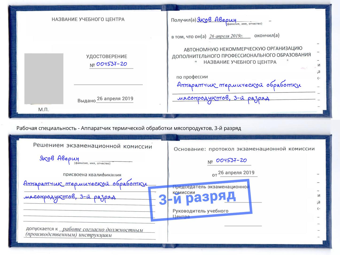 корочка 3-й разряд Аппаратчик термической обработки мясопродуктов Анжеро-Судженск