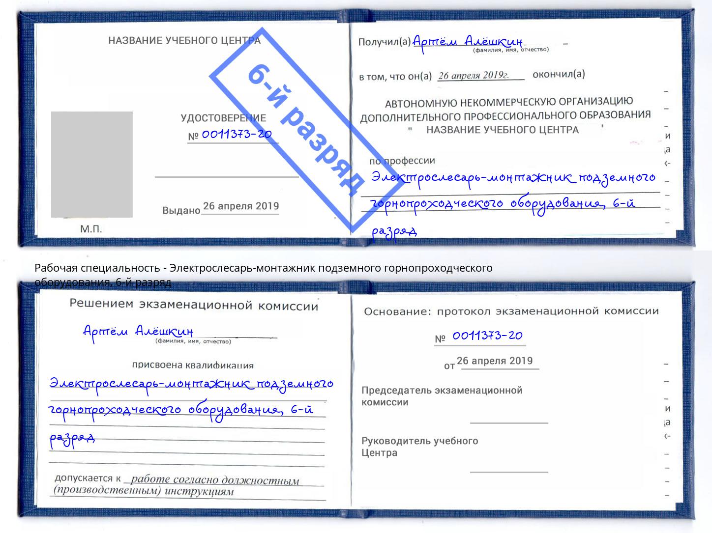 корочка 6-й разряд Электрослесарь-монтажник подземного горнопроходческого оборудования Анжеро-Судженск