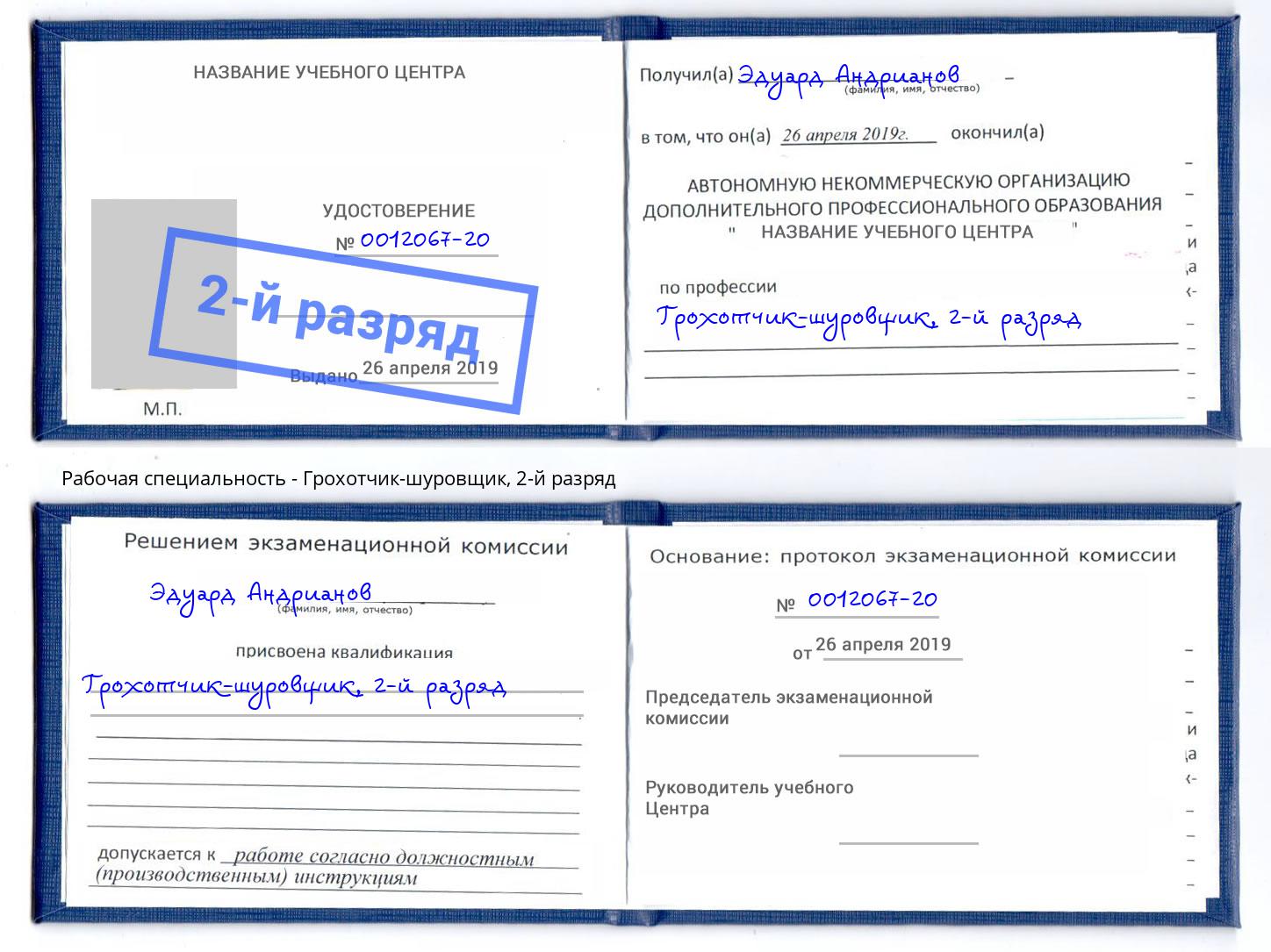 корочка 2-й разряд Грохотчик-шуровщик Анжеро-Судженск