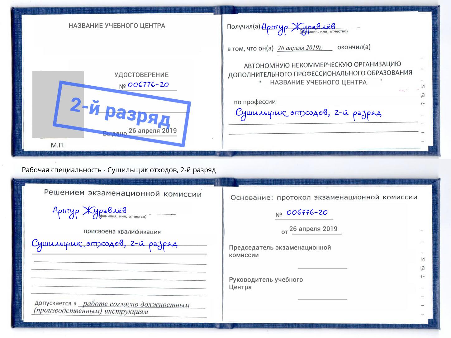 корочка 2-й разряд Сушильщик отходов Анжеро-Судженск