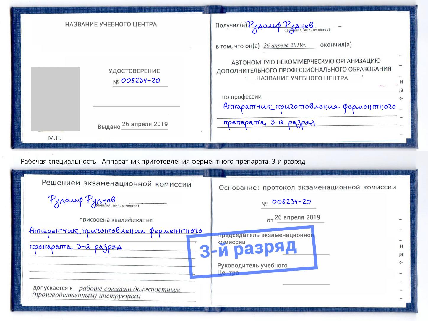 корочка 3-й разряд Аппаратчик приготовления ферментного препарата Анжеро-Судженск