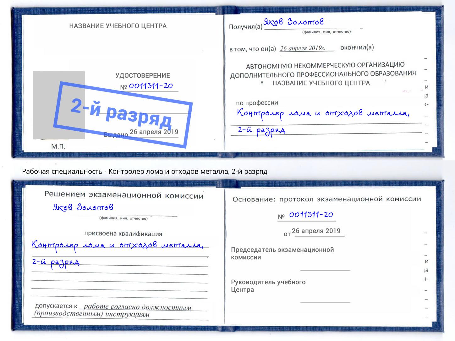 корочка 2-й разряд Контролер лома и отходов металла Анжеро-Судженск