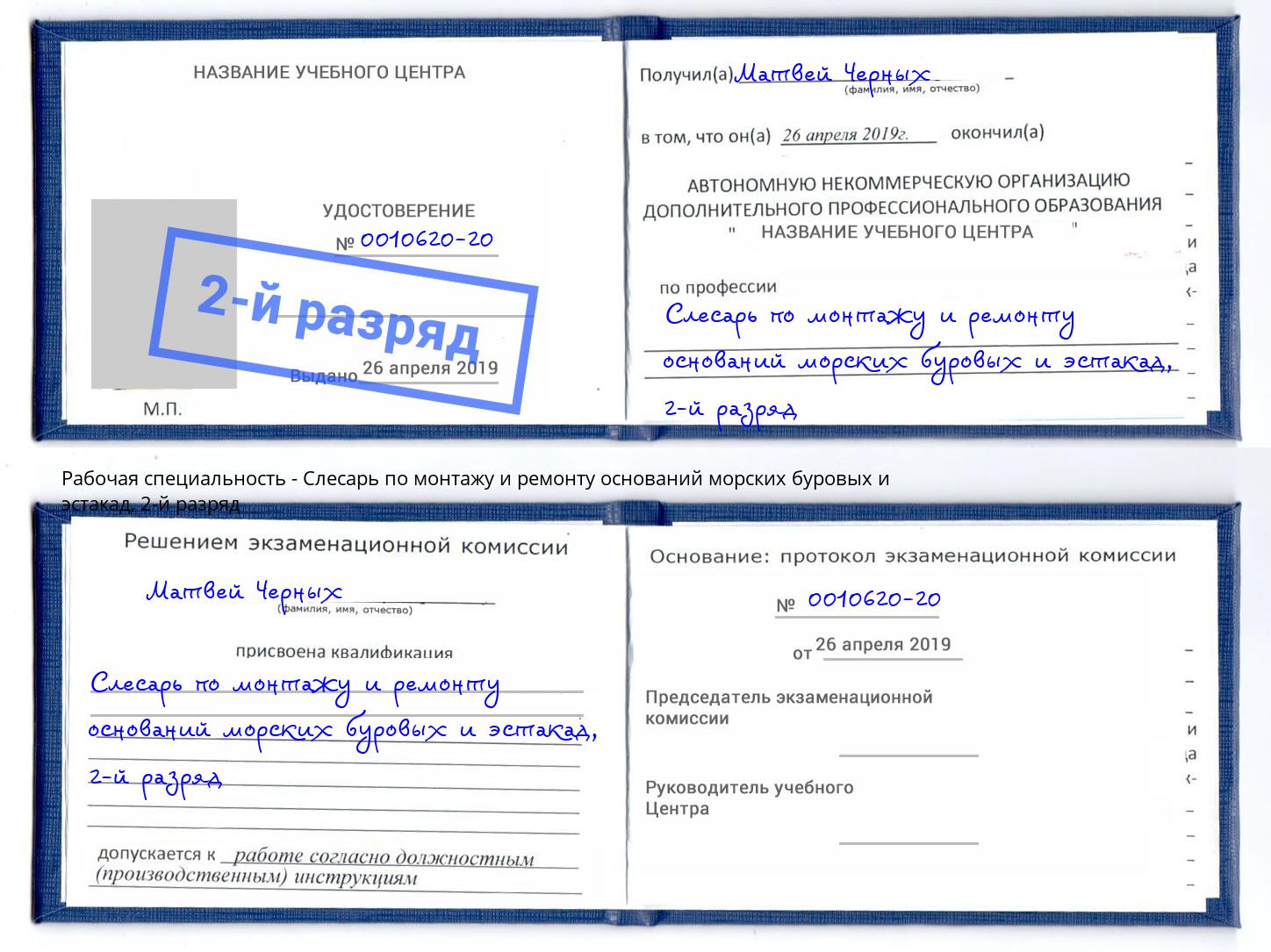 корочка 2-й разряд Слесарь по монтажу и ремонту оснований морских буровых и эстакад Анжеро-Судженск