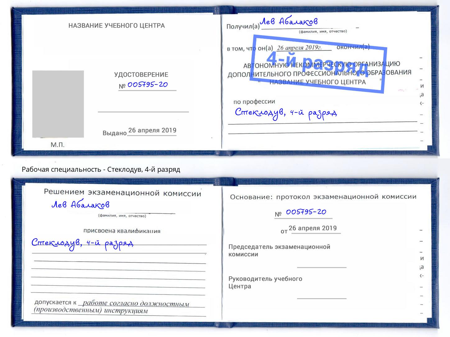 корочка 4-й разряд Стеклодув Анжеро-Судженск