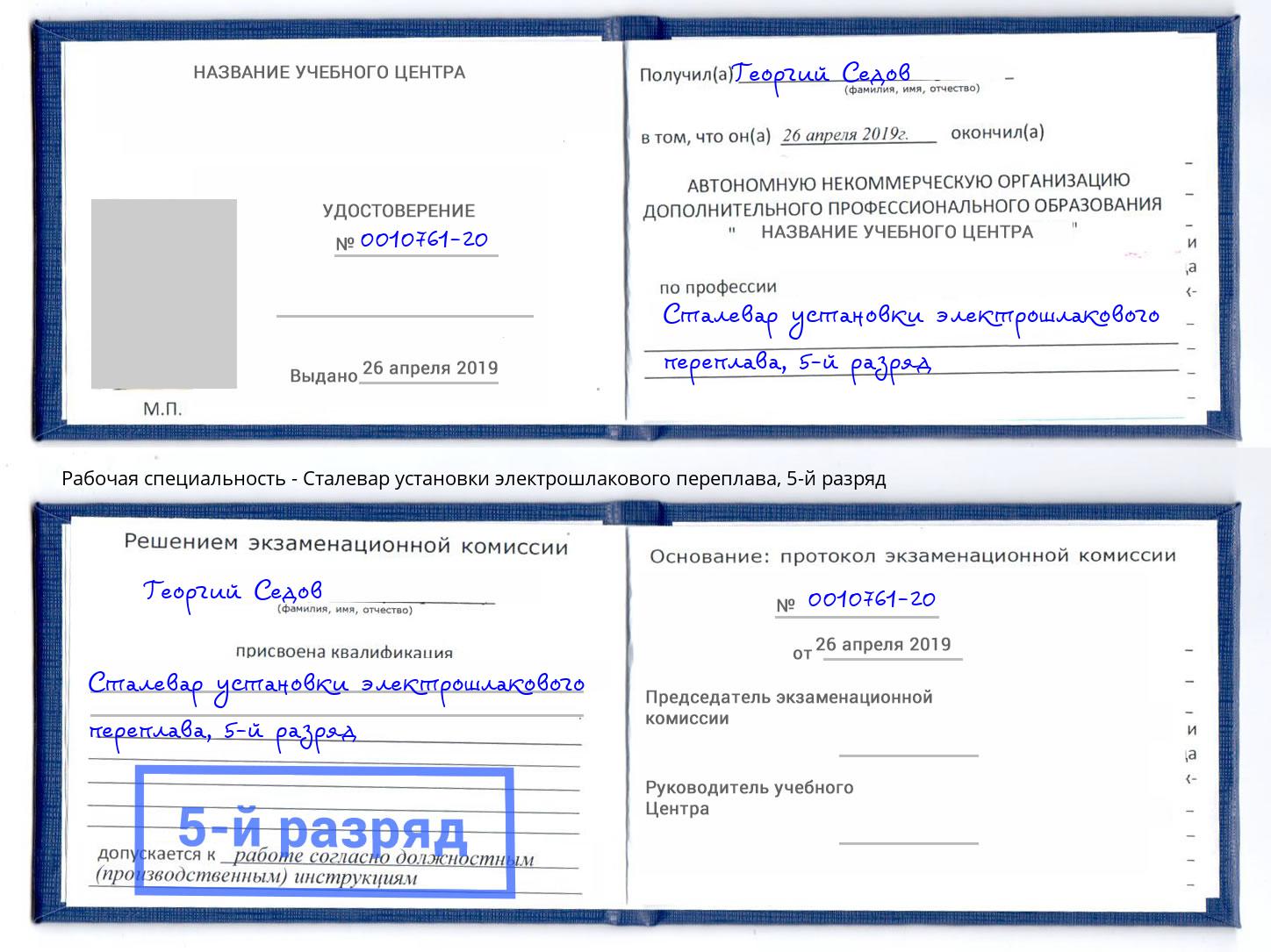 корочка 5-й разряд Сталевар установки электрошлакового переплава Анжеро-Судженск