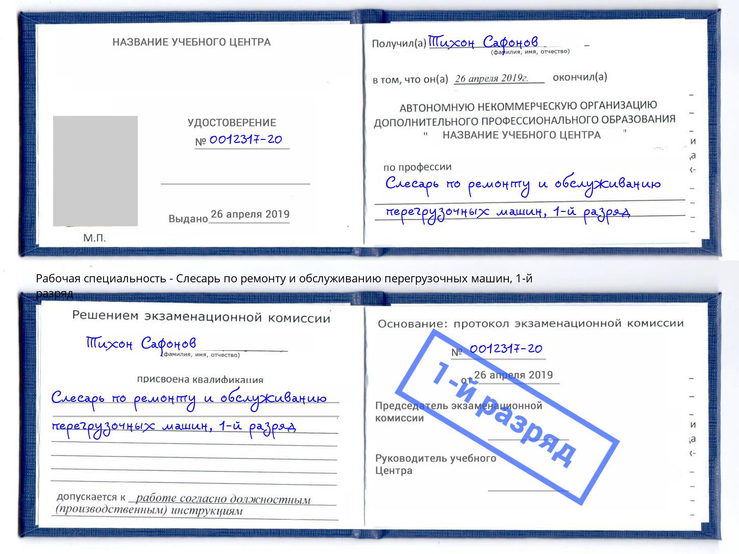 корочка 1-й разряд Слесарь по ремонту и обслуживанию перегрузочных машин Анжеро-Судженск