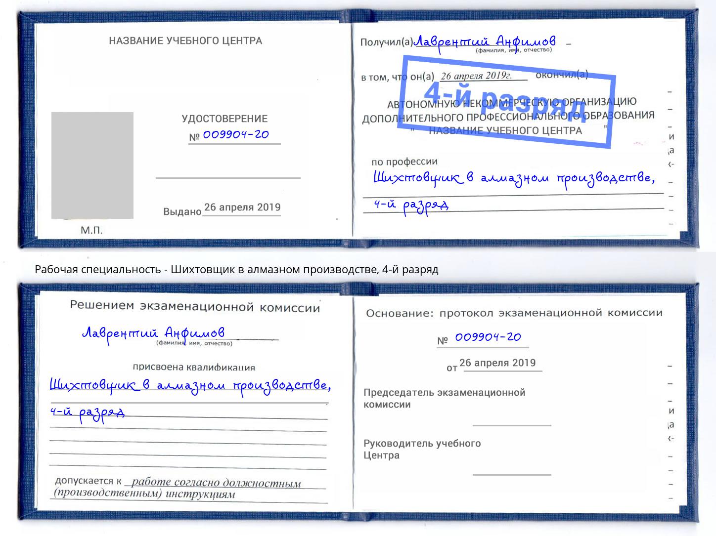 корочка 4-й разряд Шихтовщик в алмазном производстве Анжеро-Судженск