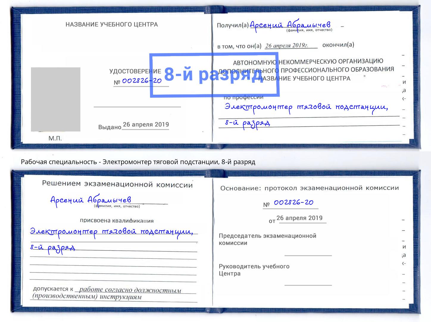 корочка 8-й разряд Электромонтер тяговой подстанции Анжеро-Судженск