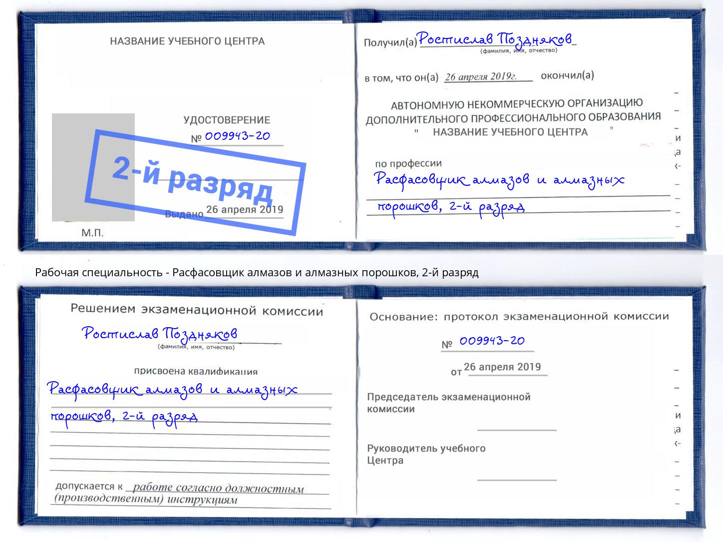 корочка 2-й разряд Расфасовщик алмазов и алмазных порошков Анжеро-Судженск