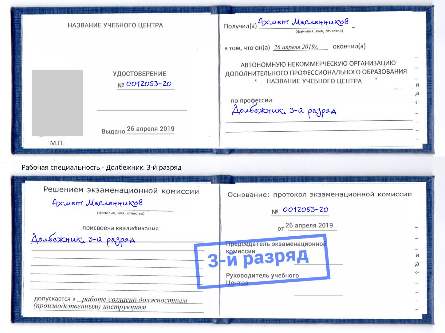 корочка 3-й разряд Долбежник Анжеро-Судженск