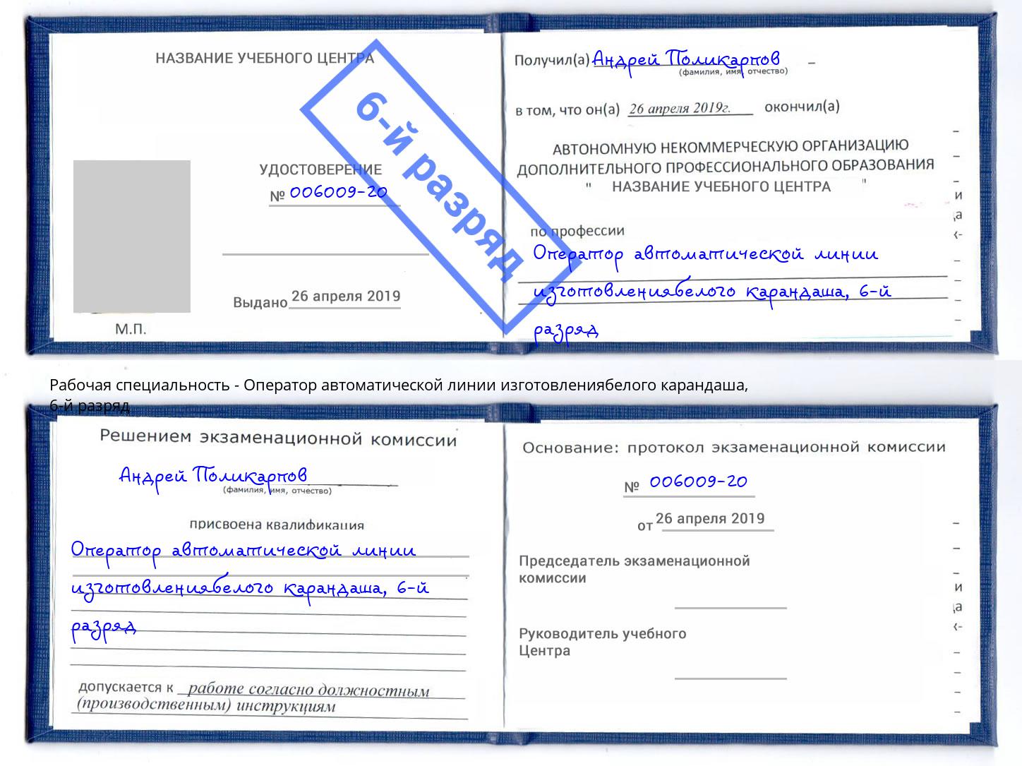 корочка 6-й разряд Оператор автоматической линии изготовлениябелого карандаша Анжеро-Судженск