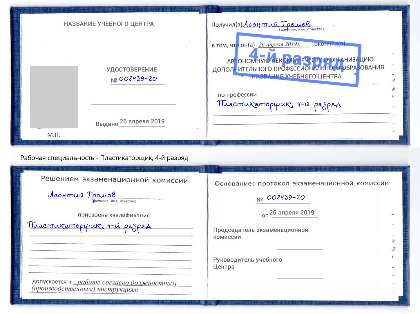 корочка 4-й разряд Пластикаторщик Анжеро-Судженск