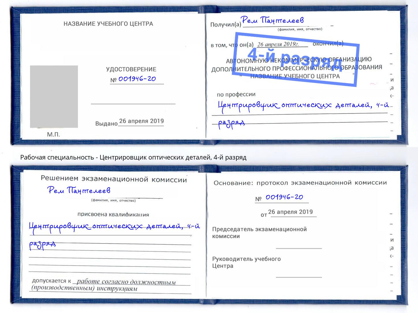 корочка 4-й разряд Центрировщик оптических деталей Анжеро-Судженск