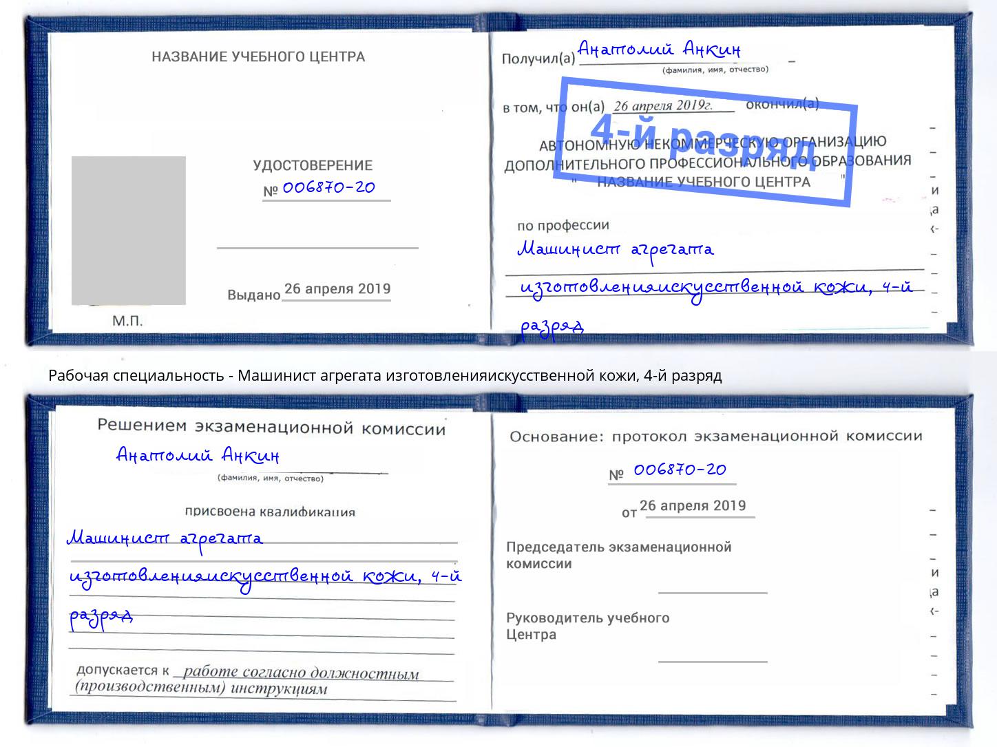 корочка 4-й разряд Машинист агрегата изготовленияискусственной кожи Анжеро-Судженск