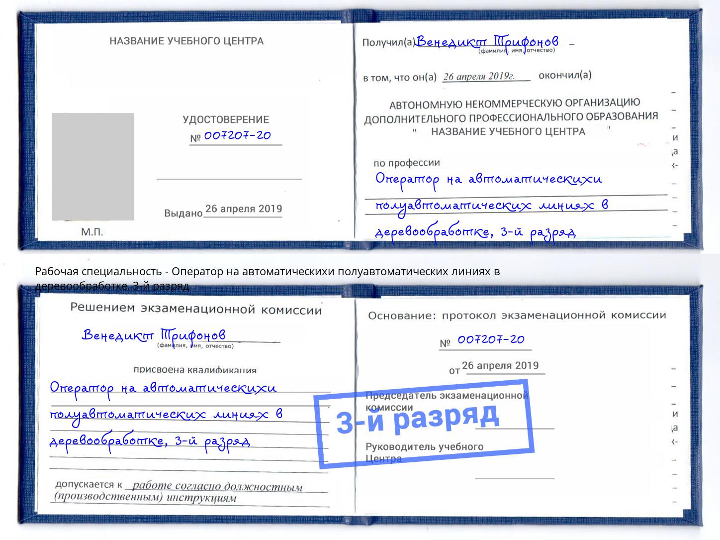 корочка 3-й разряд Оператор на автоматическихи полуавтоматических линиях в деревообработке Анжеро-Судженск