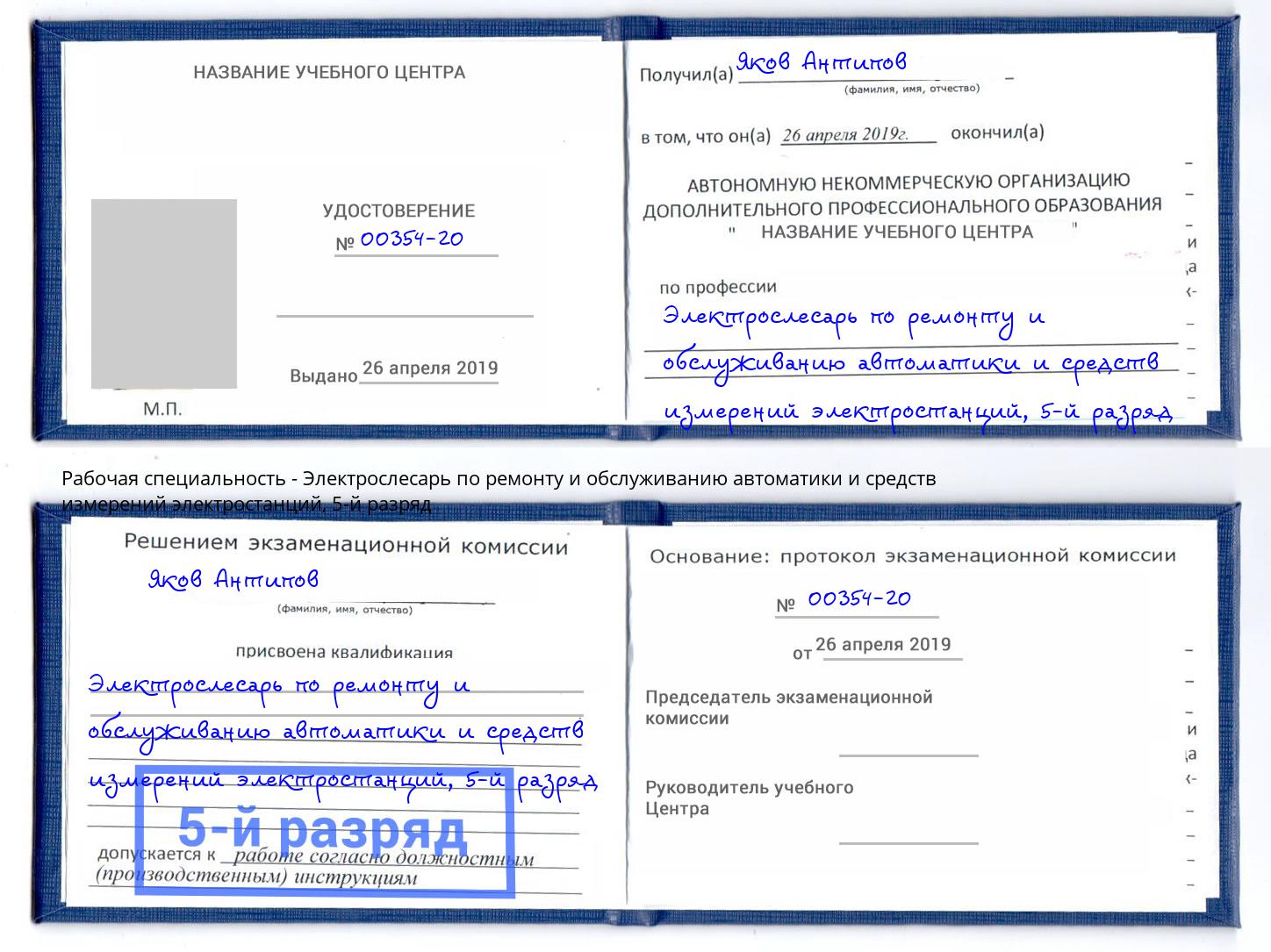 корочка 5-й разряд Электрослесарь по ремонту и обслуживанию автоматики и средств измерений электростанций Анжеро-Судженск