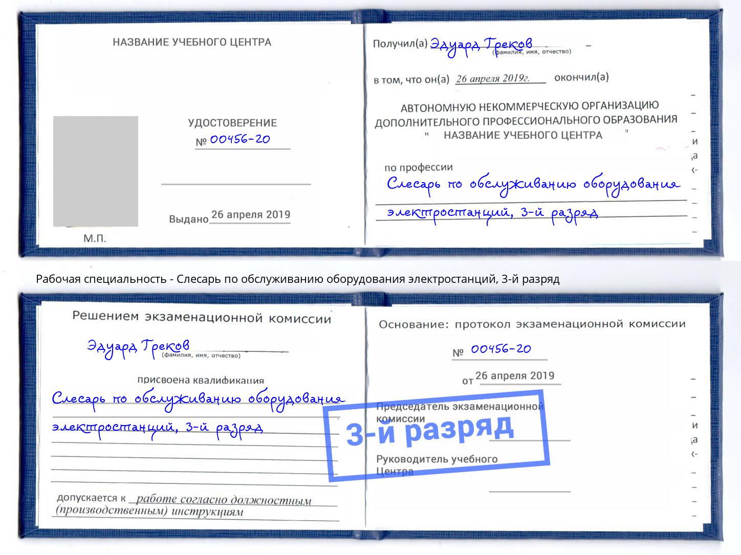 корочка 3-й разряд Слесарь по обслуживанию оборудования электростанций Анжеро-Судженск