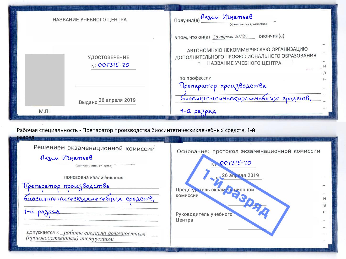 корочка 1-й разряд Препаратор производства биосинтетическихлечебных средств Анжеро-Судженск