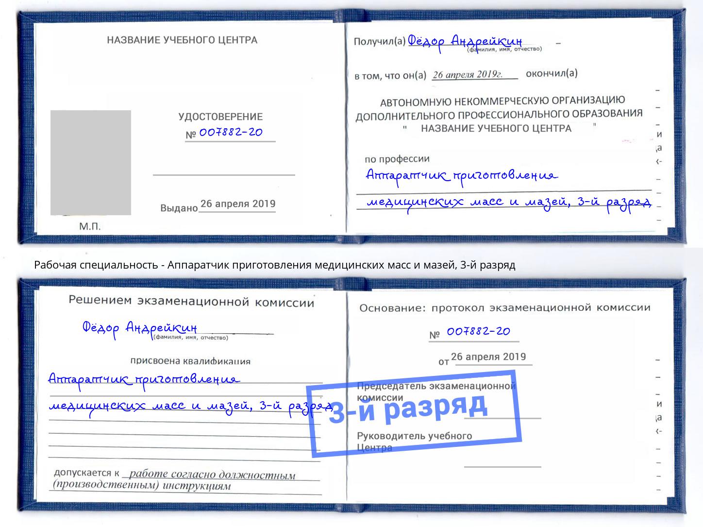 корочка 3-й разряд Аппаратчик приготовления медицинских масс и мазей Анжеро-Судженск