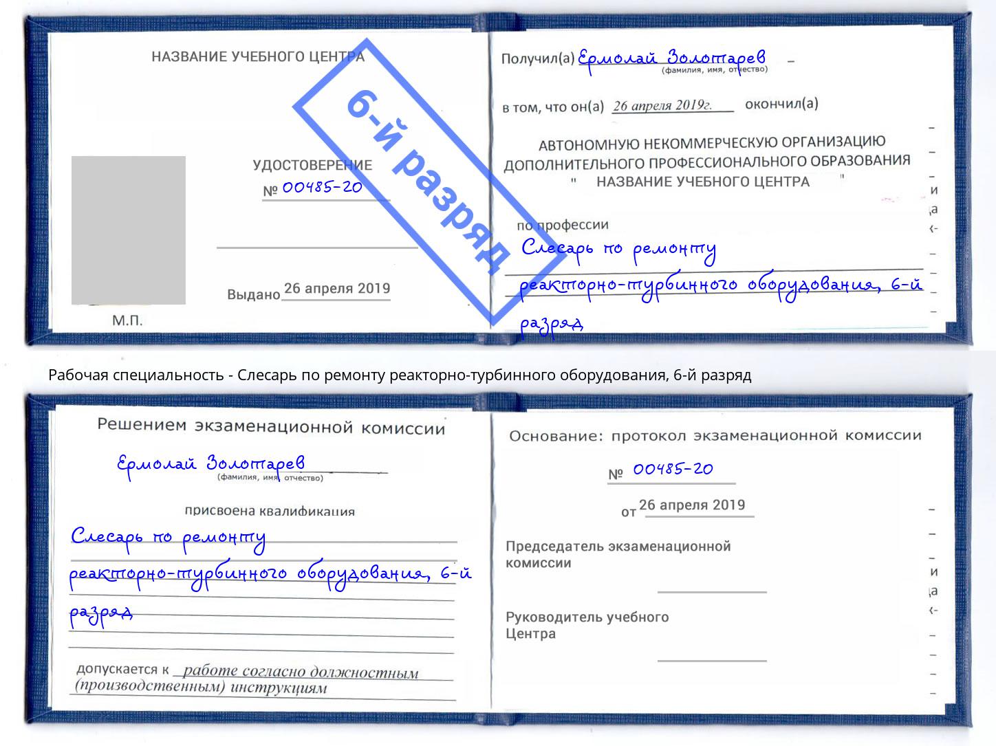 корочка 6-й разряд Слесарь по ремонту реакторно-турбинного оборудования Анжеро-Судженск