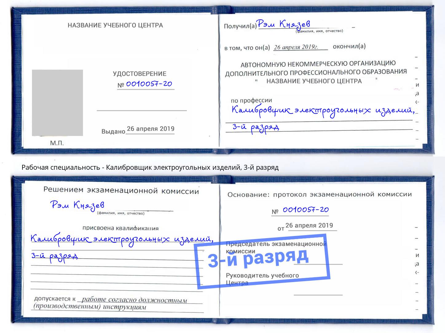 корочка 3-й разряд Калибровщик электроугольных изделий Анжеро-Судженск