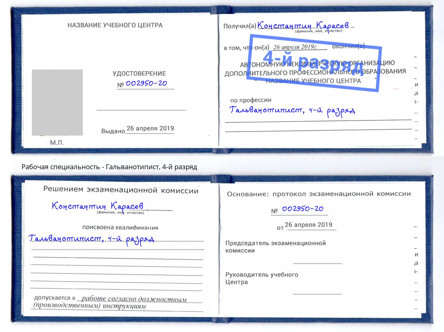 корочка 4-й разряд Гальванотипист Анжеро-Судженск