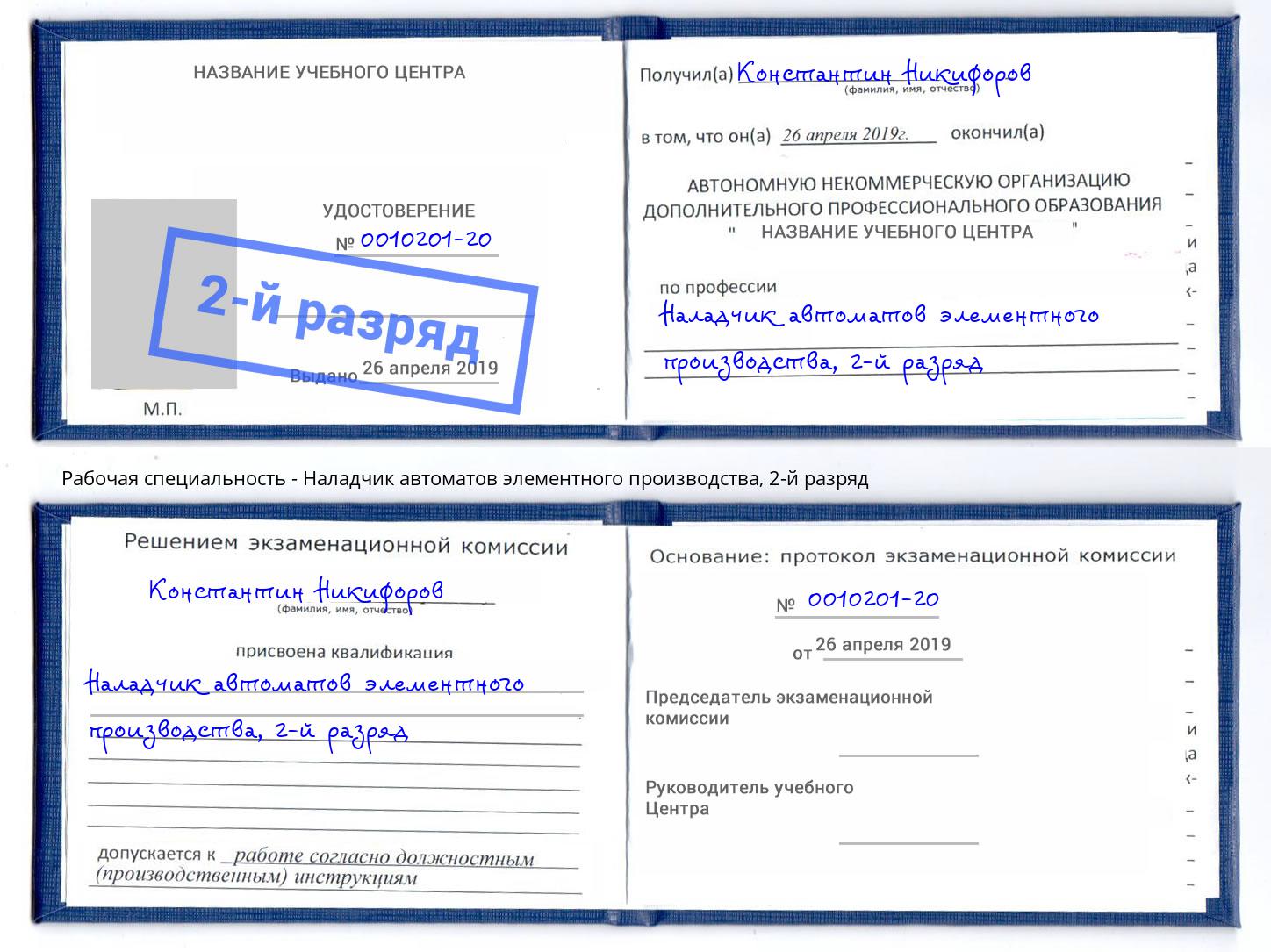 корочка 2-й разряд Наладчик автоматов элементного производства Анжеро-Судженск