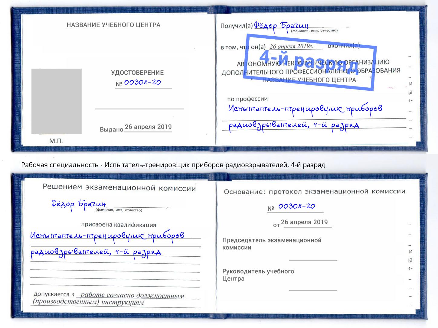 корочка 4-й разряд Испытатель-тренировщик приборов радиовзрывателей Анжеро-Судженск