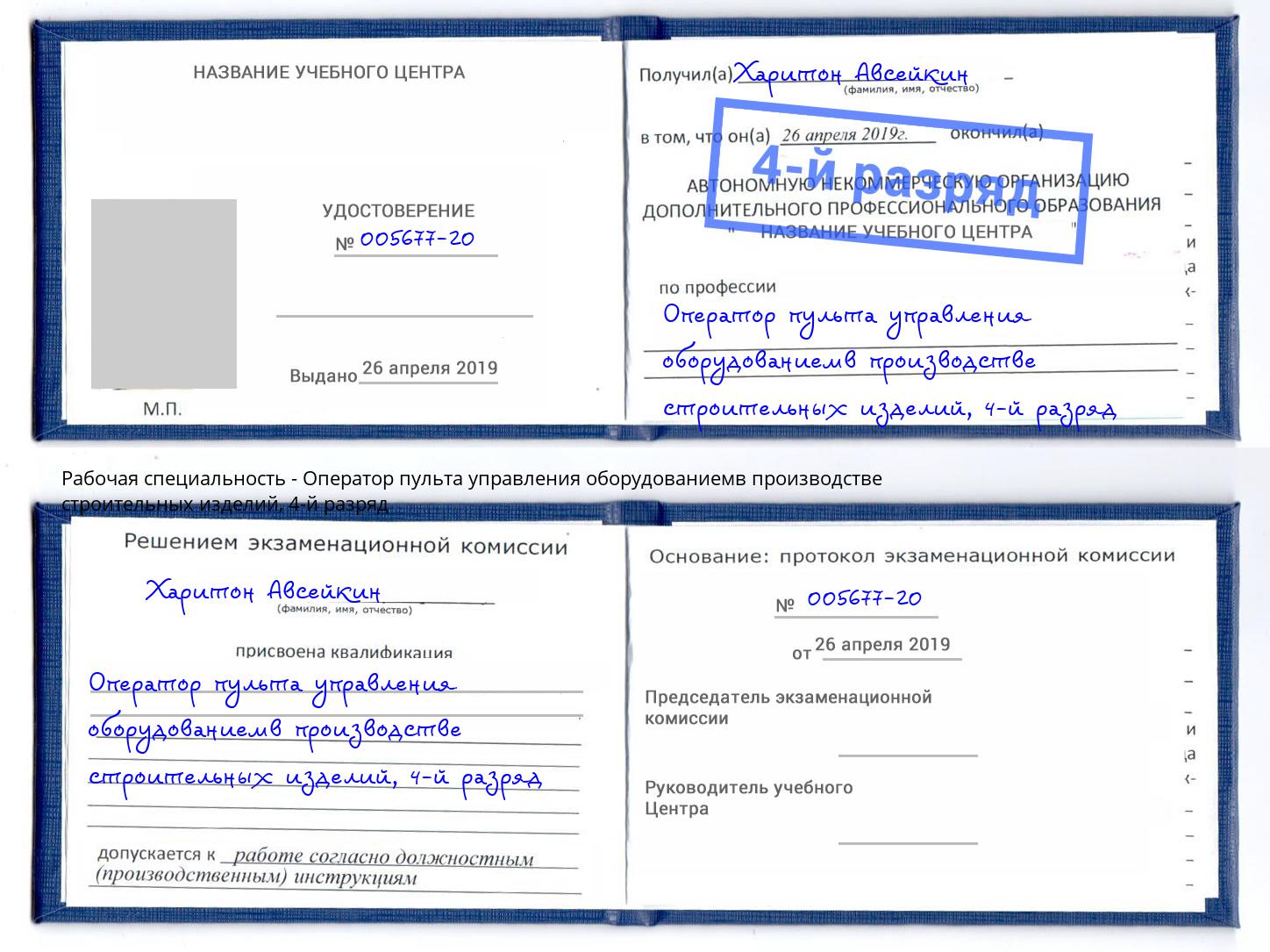 корочка 4-й разряд Оператор пульта управления оборудованиемв производстве строительных изделий Анжеро-Судженск