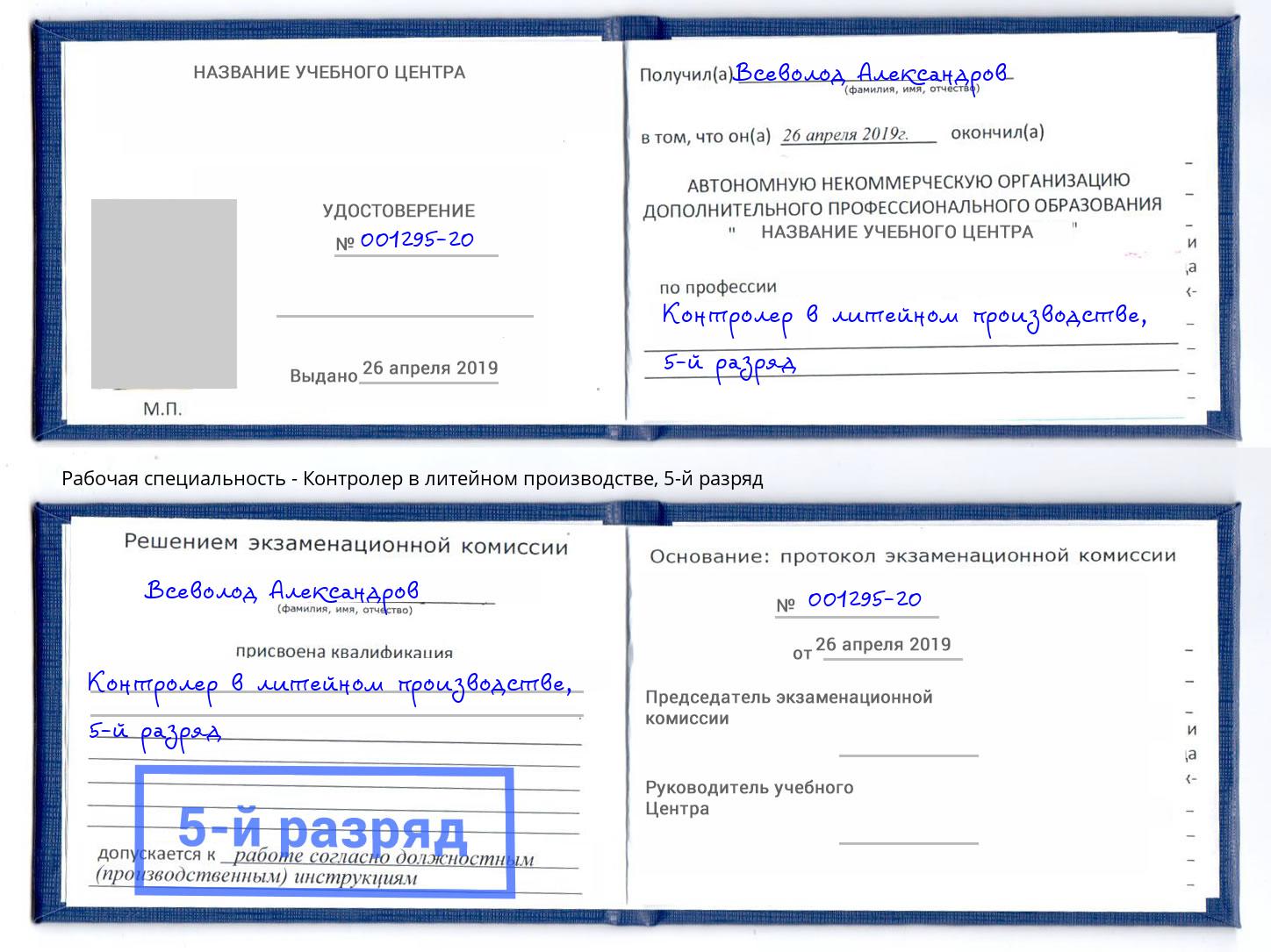 корочка 5-й разряд Контролер в литейном производстве Анжеро-Судженск