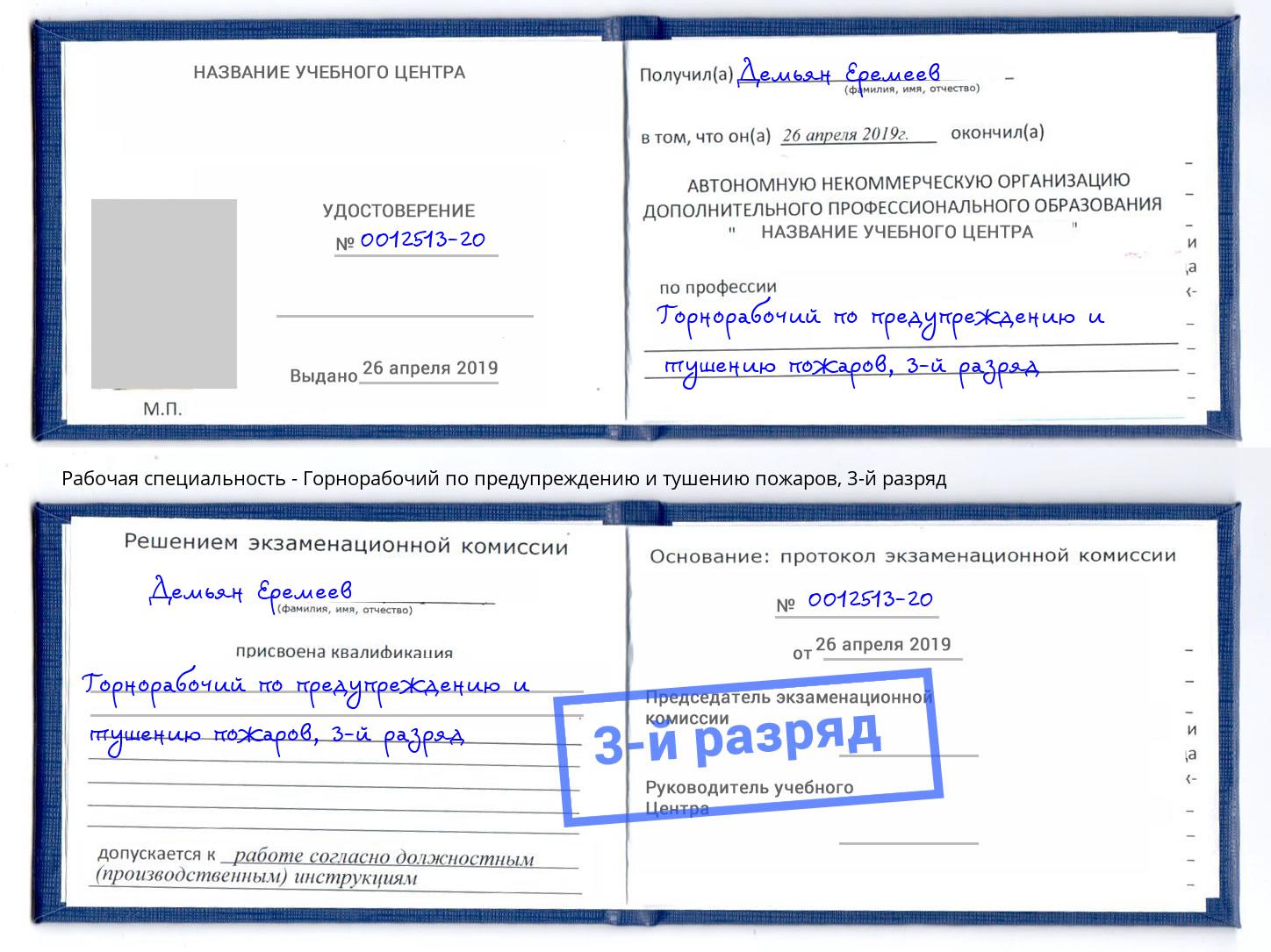 корочка 3-й разряд Горнорабочий по предупреждению и тушению пожаров Анжеро-Судженск