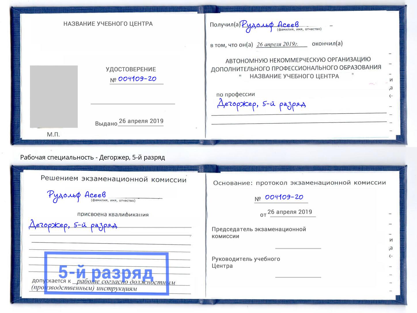 корочка 5-й разряд Дегоржер Анжеро-Судженск