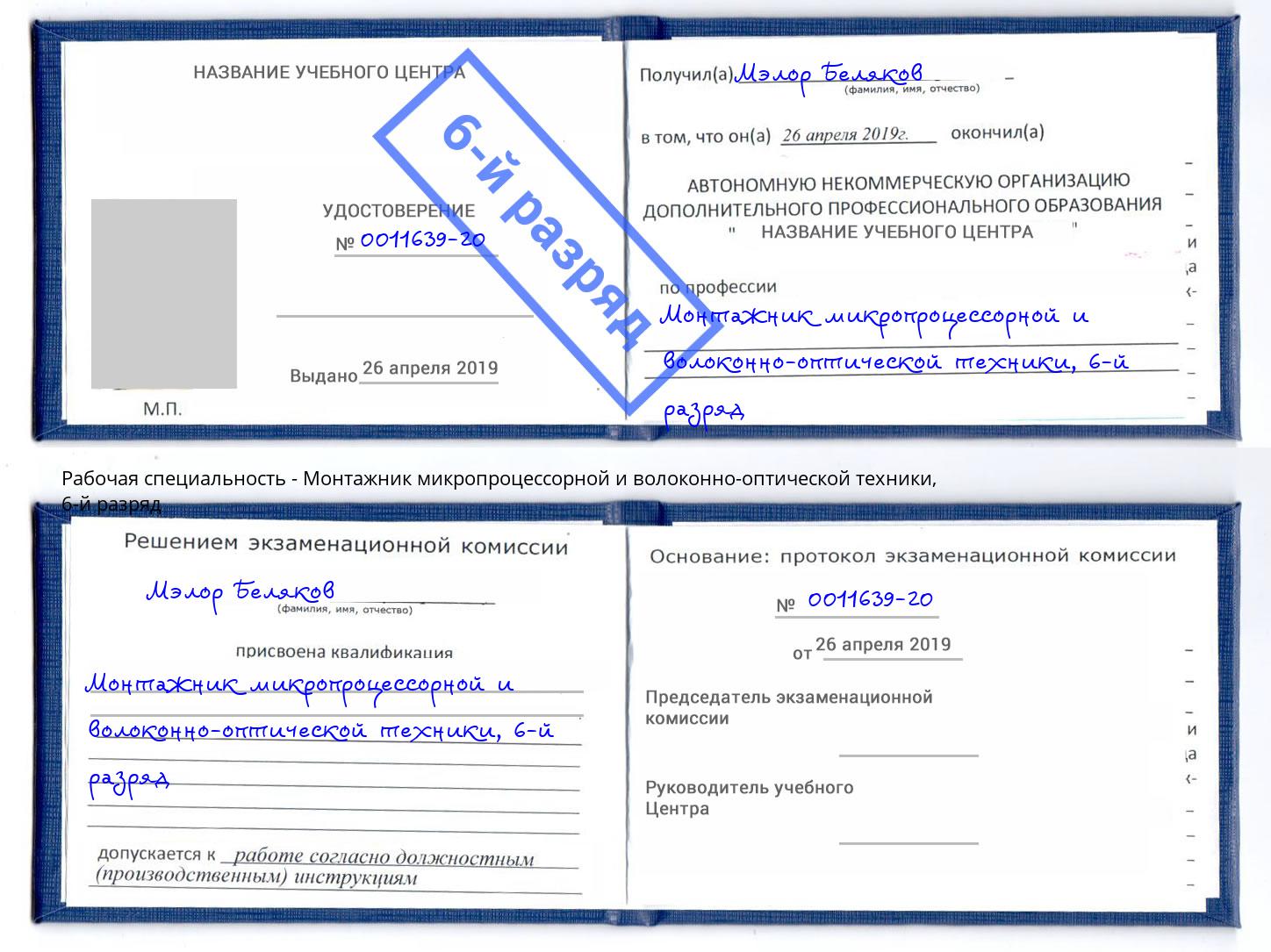 корочка 6-й разряд Монтажник микропроцессорной и волоконно-оптической техники Анжеро-Судженск