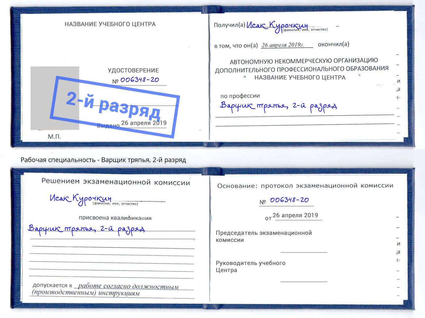 корочка 2-й разряд Варщик тряпья Анжеро-Судженск