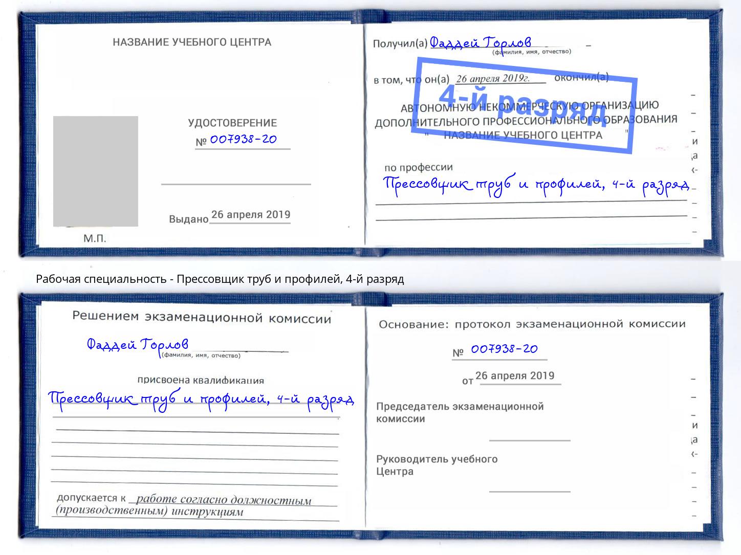 корочка 4-й разряд Прессовщик труб и профилей Анжеро-Судженск