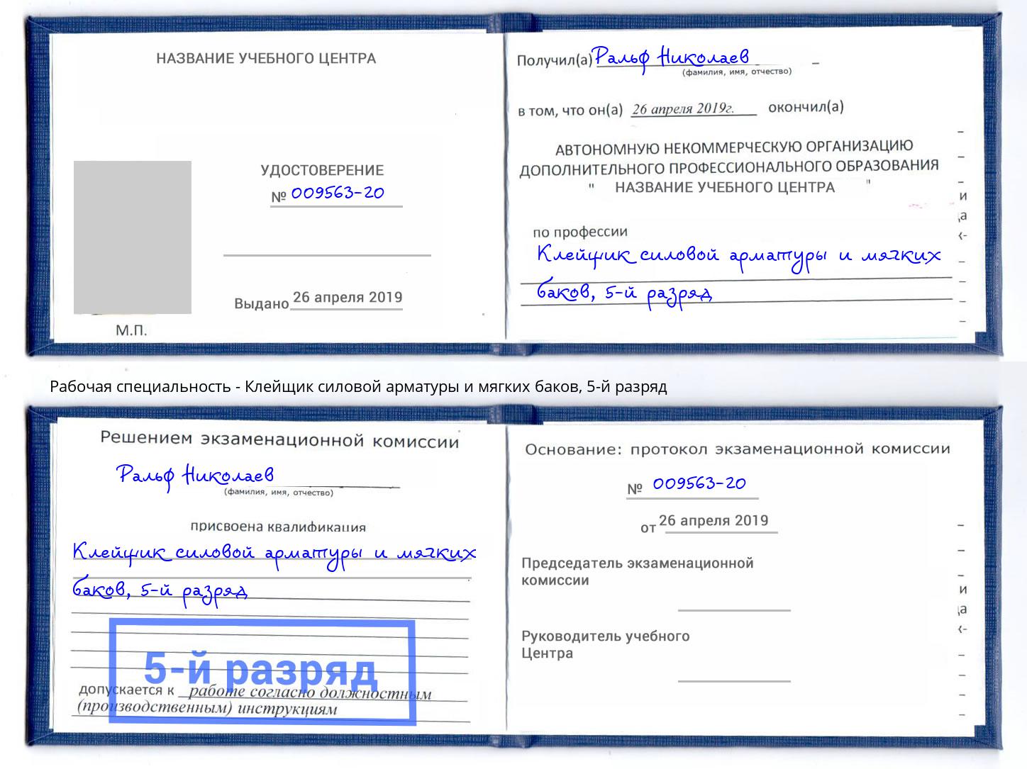 корочка 5-й разряд Клейщик силовой арматуры и мягких баков Анжеро-Судженск