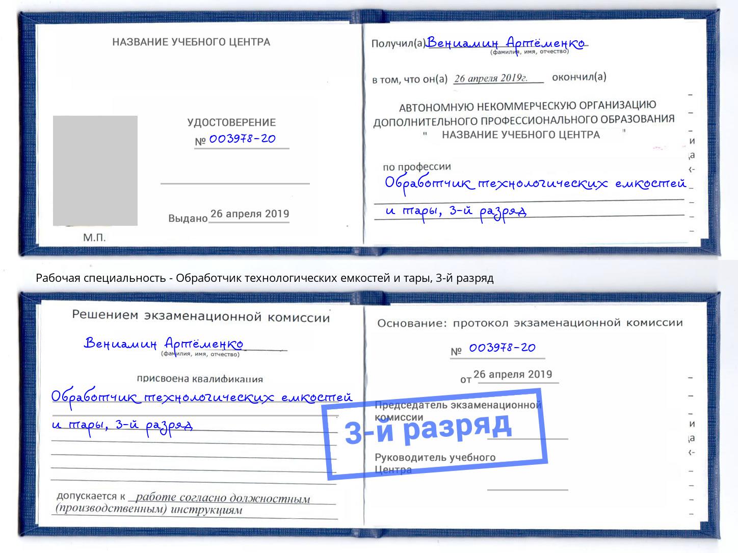 корочка 3-й разряд Обработчик технологических емкостей и тары Анжеро-Судженск