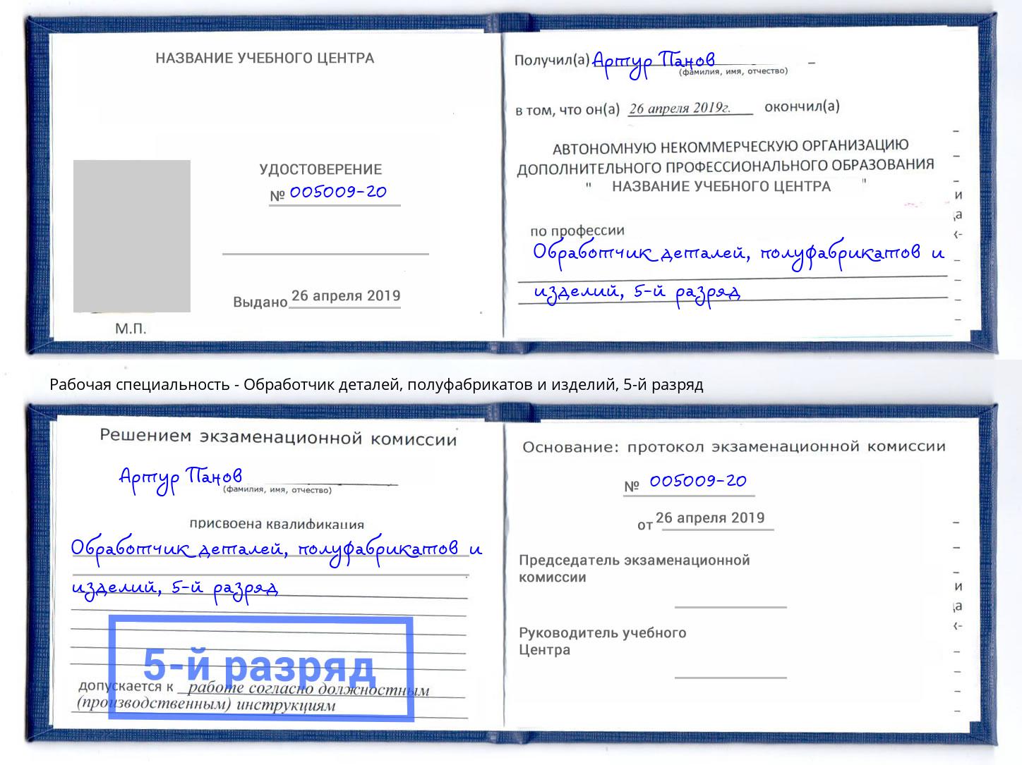 корочка 5-й разряд Обработчик деталей, полуфабрикатов и изделий Анжеро-Судженск