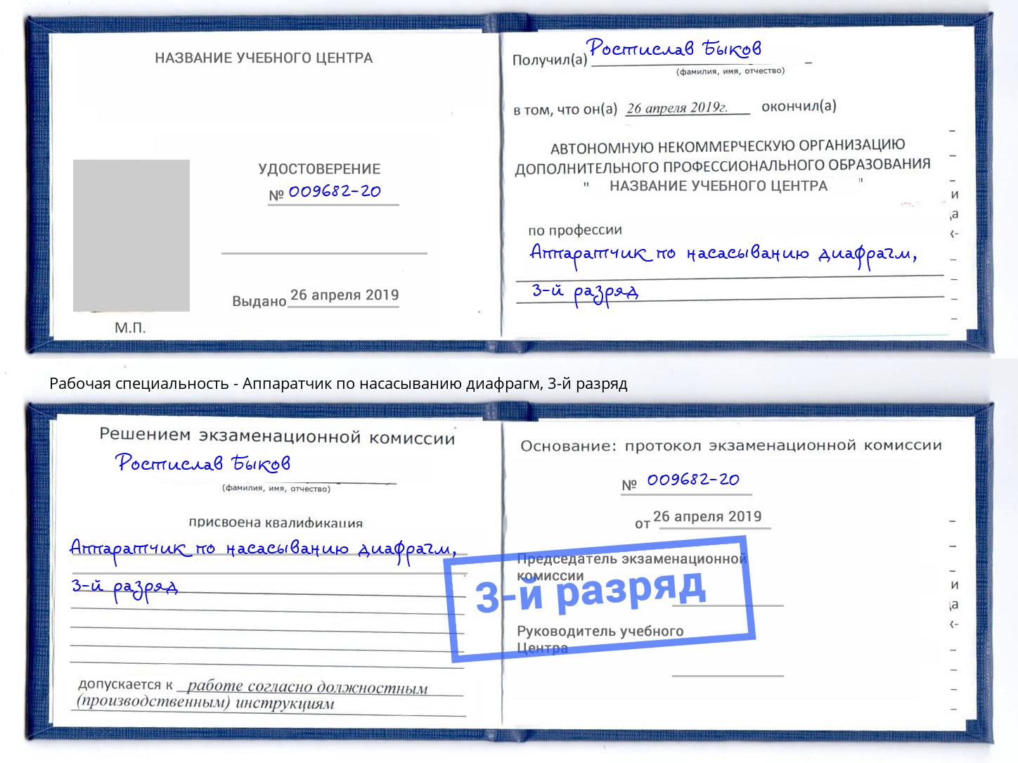 корочка 3-й разряд Аппаратчик по насасыванию диафрагм Анжеро-Судженск